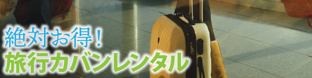 絶対お得!旅行カバンレンタル